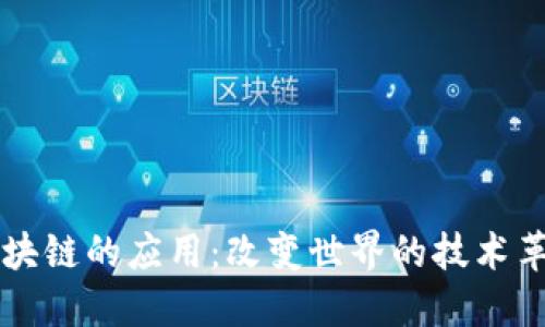 区块链的应用：改变世界的技术革新