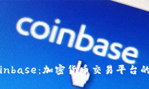 深入了解Coinbase：加密货币交易平台的功能与影响