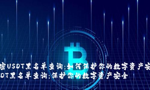 解密USDT黑名单查询：如何保护你的数字资产安全
USDT黑名单查询：保护你的数字资产安全