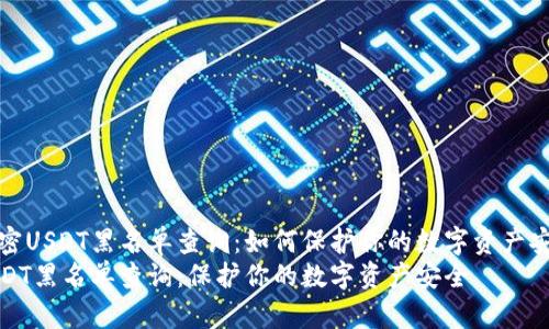 解密USDT黑名单查询：如何保护你的数字资产安全
USDT黑名单查询：保护你的数字资产安全