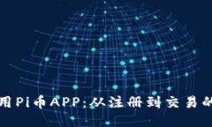 如何高效使用Pi币APP：从注
