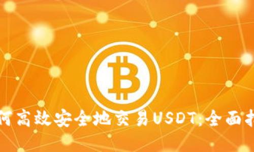 如何高效安全地交易USDT：全面指南