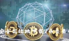 如何安全高效地下载V币交