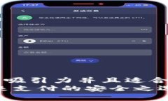 思考一个有吸引力并且适