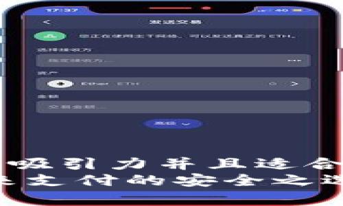 思考一个有吸引力并且适合推广的优秀
U-Pay：未来支付的安全之选