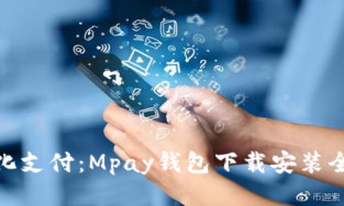 : 简化支付：Mpay钱包下载安装全攻略