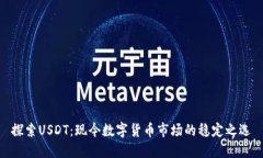 探索USDT：现今数字货币市