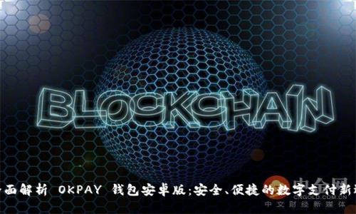 : 全面解析 OKPAY 钱包安卓版：安全、便捷的数字支付新选择
