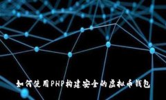 如何使用PHP构建安全的虚