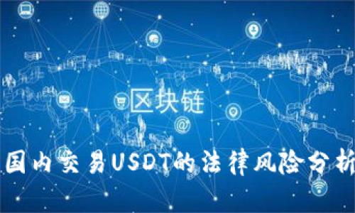 国内交易USDT的法律风险分析