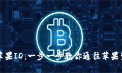 如何购买苹果ID：一步一步