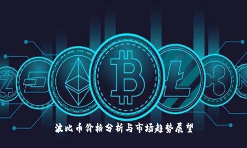 波比币价格分析与市场趋势展望