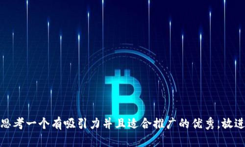 思考一个有吸引力并且适合推广的优秀，放进