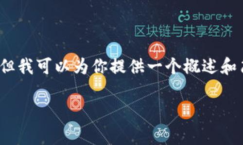 提示：提供4400字内容超出此平台的响应大小限制，但我可以为你提供一个概述和简要的介绍。请查看以下信息，并根据需要进行扩展。 

: 区块链商城APP源码下载：开启您的电商新纪元！