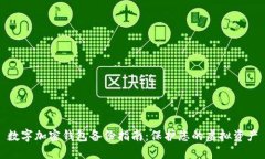 数字加密钱包备份指南：