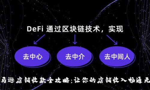 :
亚马逊店铺收款全攻略：让你的店铺收入畅通无阻