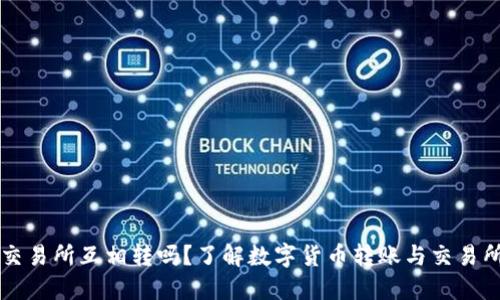 币能在交易所互相转吗？了解数字货币转账与交易所的机制