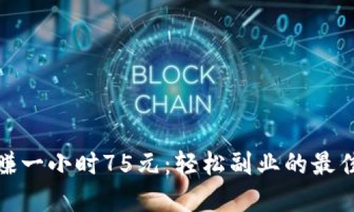 挂机赚一小时75元：轻松副业的最佳选择
