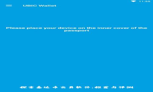 探索泰达币交易软件：推荐与评测