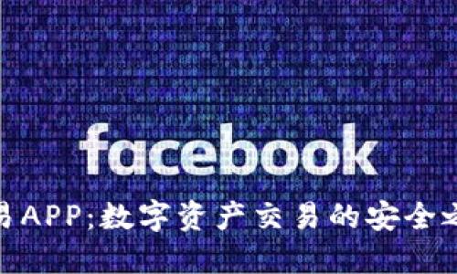 欧易APP：数字资产交易的安全之选