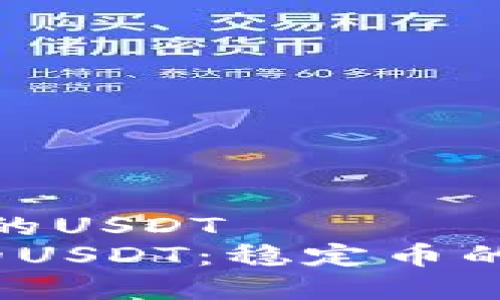 基于以太坊的USDT 
 以太坊上的USDT：稳定币的未来与机遇