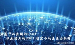 基于以太坊的USDT  以太坊