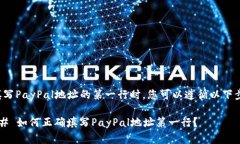 在填写PayPal地址的第一行
