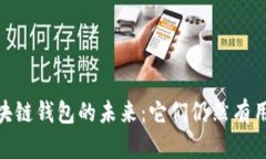 :区块链钱包的未来：它们