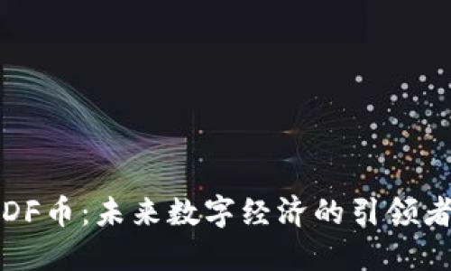 DF币：未来数字经济的引领者