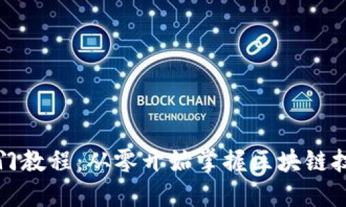 区块链入门教程：从零开始掌握区块链技术的精髓