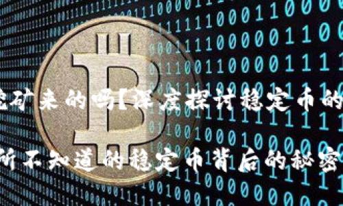 USDT是挖矿来的吗？深度探讨稳定币的真实机制

USDT：你所不知道的稳定币背后的秘密