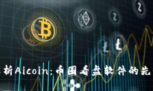 深度解析Aicoin：币圈看盘软件的先锋之选