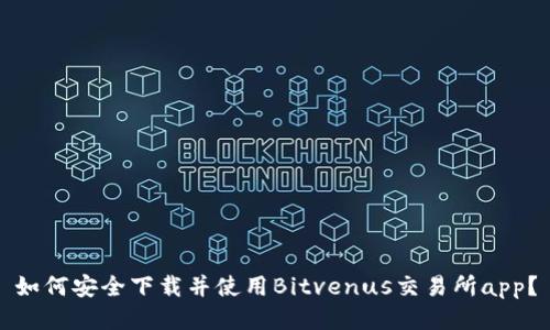 如何安全下载并使用Bitvenus交易所app？