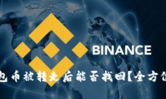 TP钱包币被转走后能否找回？全方位解析