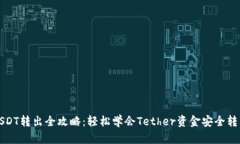 USDT转出全攻略：轻松学会