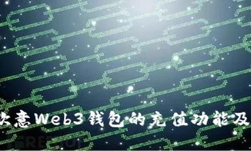 :探索欧意Web3钱包的充值功能及其潜力