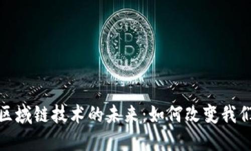 数字货币与区域链技术的未来：如何改变我们的金融生态