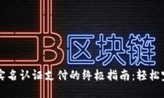 微信免实名认证支付的终