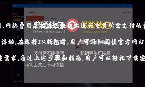 在中国，如何下载IM钱包的步骤和相关信息可以归纳为以下几个方面。首先，我将给出一个有吸引力的和相关的关键词，接着详细介绍相关内容及潜在问题。

biasituo
IM钱包：一步一步教你如何在国内下载安装
/biasituo


IM钱包, 下载教程, 数字资产管理
/guanjianci

## IM钱包简介

IM钱包是一款专为数字资产管理而设计的钱包应用，它支持多种加密货币的存储、交易和管理。IM钱包致力于为用户提供一个安全、便捷的资产管理平台。其功能不仅限于资产的存储，还包括对市场行情的实时监控、交易所的连接以及相关信息的获取等。

由于区块链技术的快速发展，越来越多的人开始关注数字资产，而IM钱包正是满足这一需求的重要工具。作为一款多功能的钱包应用，IM钱包在国内市场的普及和使用频率逐渐上升，而如何下载安装IM钱包也是很多用户所关注的问题。

## 下载安装IM钱包的步骤

在国内下载安装IM钱包，可以按照以下步骤进行：

### 第一步：访问官网

首先，用户需要访问IM钱包的官方网站。可以通过搜索引擎输入