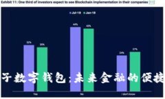 探索柚子数字钱包：未来