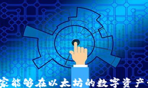 
/guanjianci

在数字货币的时代，以太坊成为了一个重要的区块链平台，提供了智能合约功能及去中心化应用的基础。为了方便用户使用，以太坊钱包的官方手机应用程序也应运而生，为用户提供了便捷、安全的数字资产管理功能。本文将围绕以太坊钱包的官方手机app下载展开深入介绍。

以太坊钱包的简介
以太坊钱包是存储和管理以太币（ETH）及以太坊网络上其他数字资产的工具。它不仅允许用户查看账户余额，还提供发送和接收以太币的功能。在以太坊上，用户能够参与各种去中心化应用（DApps），这些应用通常与智能合约相结合。以太坊钱包为这些操作提供了基础，为用户在区块链生态系统中更高效地活动提供了便利。

以太坊钱包的手机应用优势
随着移动支付和数字资产管理的普及，越来越多的用户希望能够在手机上随时随地管理自己的数字资产。以太坊钱包的手机应用具有以下几个优势：
ul
    listrong便携性：/strong用户可以在任何时间、任何地点管理自己的资产，无需依赖于传统电脑平台。/li
    listrong实时交易：/strong手机应用支持实时交易功能，用户可以迅速进行资产转移和兑换，抓住市场机会。/li
    listrong安全性：/strong官方钱包经过专业的安全测试，用户的私钥通常在设备内存储，不会在网络上传输，确保了资产安全。/li
    listrong用户体验：/strong简单易用的界面设计，满足不同层次用户的需求，让新手也能快速上手。/li
/ul

如何下载以太坊钱包官方手机应用
用户可以通过几个简单的步骤下载以太坊钱包官方手机应用：
ol
    li打开手机应用商店（如Google Play Store或Apple App Store）。/li
    li在搜索框中输入“以太坊钱包”或“Ethereum Wallet”。/li
    li找到官方发布的应用，并点击下载按钮。/li
    li安装完成后，按照提示进行初始化设置，包括创建新的钱包或导入已有钱包。/li
/ol

使用以太坊钱包的注意事项
虽然以太坊钱包提供了便利的服务，但用户在使用过程中仍然需要注意以下几点：
ul
    listrong备份私钥：/strong在创建钱包时，会生成一组私钥或助记词。确保将其保存在安全的地方，以免丢失。/li
    listrong使用安全网络：/strong在进行交易时，尽量避免在公共Wi-Fi网络下操作，以防被黑客攻击。/li
    listrong定期更新：/strong定期检查并更新应用，以确保使用最新的版本，获取最新的安全补丁和功能。/li
/ul

常见问题解答

一、以太坊钱包怎么安全存储私钥？
私钥是访问以太坊钱包的唯一凭证，因此保持私钥的安全至关重要。以下是一些有效的安全存储方法：
ul
    listrong冷储存：/strong将私钥保存在不联网的设备上，如USB闪存驱动器或纸钱包，这是最安全的方法之一。/li
    listrong加密存储：/strong如果需要在线存储私钥，务必使用强加密措施，以防止恶意软件或黑客攻击。/li
    listrong避免第三方服务：/strong尽量避免将私钥保存在在线钱包或第三方平台。选择可信赖的应用程序并定期检查其安全性。/li
    listrong使用硬件钱包：/strong硬件钱包专为存储私钥而设计，能有效隔绝在线攻击风险，是一种很好的选择。/li
/ul

二、以太坊钱包的交易费用如何计算？
以太坊网络的交易费用由矿工费（Gas费）构成，其计算主要依赖于以下两个因素：
ul
    listrongGas限额：/strong表示用户愿意为交易支付的Gas上限，不同类型的交易所需的Gas数量不同，比如转账通常需要的Gas少于复杂的智能合约。/li
    listrongGas价格：/strong由市场供需决定，越多人进行交易，Gas价格就会越高。在混乱的市场中，用户需要支付更高的费用以确保交易被尽快确认。/li
/ul
在钱包中进行交易时，可以根据个人需求选择Gas价格，钱包会给出建议的Gas费用。用户可以在以太坊区块链浏览器中查找当前的Gas费用，以便于做出更好的决策。

三、如何恢复以太坊钱包？
如果用户忘记了密码或者手机设备丢失，可以通过以下步骤恢复以太坊钱包：
ol
    li打开以太坊钱包应用，选择“恢复钱包”选项。/li
    li输入助记词或私钥，确保正确输入以确保恢复成功。/li
    li设置新密码。不建议使用与之前相同的密码，以增强安全性。/li
/ol
对于使用纸钱包的用户，确保将纸张安全保存，而不仅仅是单一的备份手段，以免意外丢失。

四、以太坊钱包的常见问题及解决方案
许多用户在使用以太坊钱包时可能会遇到各种问题：
ul
    listrong无法发送交易：/strong可能是因为Gas价格设置过低或余额不足。/li
    listrong无法导入钱包：/strong确保使用正确的助记词或私钥，并且在正确的网络（如以太坊主网）下导入。/li
    listrong交易延迟：/strong可能是因为网络拥堵或Gas价格设置过低，用户可以重新发送交易，提供更高的Gas价格。/li
/ul
通常，官方文档或社区论坛可以提供有用的解决方案和支持，用户应定期查看以获取最新信息和技巧，确保顺利地管理自己的数字资产。

通过上述详尽的信息，用户不仅可以了解以太坊钱包的官方手机应用下载与使用，还能掌握如何有效地保护自己的资金，避免遇到常见问题。希望大家能够在以太坊的数字资产管理中获得顺利的体验。