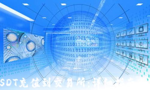 
如何将USDT充值到交易所：详细指南与实用技巧