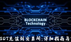 如何将USDT充值到交易所：