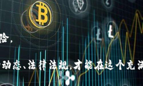 /区块链收藏品数字钱包：开启你的数字资产新时代/

区块链, 收藏品, 数字钱包/guanjianci

一、区块链与数字收藏品的兴起
近年来，区块链技术的迅猛发展为数字收藏品市场带来了革命性变化。以太坊、比特币等加密货币的兴起，使作品的数字化和交易变得更加安全、透明。这种技术的应用，使得每个数字收藏品都具有唯一性和不可篡改性，进而保证了其价值。
区块链收藏品通常包括数字艺术、虚拟游戏道具、音乐作品等，这些数字资产可以在网络上自由交易，赋予了这些作品新的生命周期。由于区块链技术的去中心化特性，任何人都能参与到收藏和交易中来，从而促进了整个市场的蓬勃发展。

二、什么是数字钱包？
数字钱包是基于区块链技术的在线工具，它允许用户存储、管理和交易数字资产。与传统钱包不同，数字钱包不仅可以存储加密货币，还能存储各种区块链上发行的数字收藏品。数字钱包的类型主要有热钱包和冷钱包，热钱包可以快速访问，而冷钱包则提供更高的安全性。
数字钱包通常配备私钥和公钥，确保用户能安全地进行交易。私钥就像是银行账户的密码，只有拥有者才能访问和管理其资产。而公钥则类似于银行账号，可以分享给他人以接收资产。用户在管理数字钱包时，必须保持对私钥的高度保密，以防止资产被盗。

三、如何选择合适的区块链收藏品数字钱包？
选择合适的数字钱包对于收藏品的安全和易用性至关重要。首先，用户需要了解不同类型的数字钱包及其特点：
ul
  listrong热钱包：/strong适合频繁交易，方便快速访问，但相对较低的安全性。/li
  listrong冷钱包：/strong适合长期存储，提供安全保护，但访问和交易较为麻烦。/li
/ul
其次，用户应关注数字钱包的支持平台、手续费、用户体验等方面。知名的钱包如MetaMask、Trust Wallet等，都有良好的用户口碑和安全性。此外，评估钱包的界面友好度及其社区支持也是选择的重要标准。

四、数字收藏品的市场现状
数字收藏品市场正在快速发展，吸引了越来越多的投资者和爱好者。根据相关数据显示，2021年数字艺术和NFT（非同质化代币）的销售额急剧上升，市场总值达到数十亿美元。众多品牌和艺术家也纷纷入驻这个新兴市场，以吸引年轻消费者。
此外，数字收藏品跨界合作的现象日益增多，传统艺术、大众娱乐和区块链技术相结合，推动了全新文化的形成。如今，越来越多的艺术家选择将作品发行为NFT，通过拍卖平台销售，这不仅为艺术创作带来了新的机遇，也提升了收藏品的价值。

五、数字钱包在管理收藏品中的重要性
数字钱包不仅是收藏品的存储工具，它也是交易、管理和展示这些数字资产的关键。通过数字钱包，用户可以方便地转让、拍卖或购买数字收藏品。使用数字钱包进行交易的优势在于：无需中介机构、降低交易费用、提升交易速度。
同时，数字钱包的多功能性也体现在为用户提供交易历史、实时市场动态等信息，帮助用户做出更明智的投资决策。通过数字钱包，用户还可以随时更新其数字收藏品的展示，增强其社交性和互动性。此外，选择支持多种类型资产的钱包，可以让用户的投资组合更加多元化。

六、潜在问题的探讨与解决

问题一：数字收藏品的安全性如何保障？
数字收藏品在便捷的同时，也面临着安全性的问题。因此，在选择和使用数字钱包时，个体用户需要采取多种措施来确保资产安全，如使用多重身份验证、定期备份私钥和助记词、不随意点击网络链接以及在安全的网络环境下进行交易。
此外，选择知名的数字钱包也十分重要，知名钱包通常会进行安全审计，提供更高的技术保障。而用户自身则应保持警惕，随时关注市场动态，及时掌握安全漏洞和风险信息。

问题二：数字收藏品的法律与政策问题
尽管数字收藏品市场发展迅速，但由于其新颖性，法律框架尚不完善。例如，怎样对待数字艺术家的著作权，是否需要为交易纳税等问题都尚未明确。这意味着收藏者在购买数字艺术品时，需保持警惕，以避免潜在的法律风险。
此外，不同国家和地区对数字资产的监管及政策具有差异，做为用户，了解相关法律法规、税务政策是非常重要的。投资者可定期查阅相关法律资讯或咨询专业人士，以确保自身的交易符合当地法律。

问题三：什么是NFT？它与数字收藏品有何关系？
NFT，即非同质化代币，是一种基于区块链的数字资产，其与传统代币（如比特币、以太坊等）不同，因为每一枚NFT都具有独特性和不可替代性。NFT最广泛应用于数字艺术、音乐、体育等领域，赋予创作者和投资者全新的商业模式。
数字收藏品可以说是NFT的一种形式。例如，数字艺术作品、虚拟房地产等都可以通过NFT形式存在。当用NFT形式出售这些作品时，艺术家不仅可以获得直接的销售收入，还可以从二次销售中获得分成。
总的来说，NFT为数字收藏品市场带来了巨大的创新空间，也为艺术家提供了更多的创作和盈利方式。随着越来越多的品牌和艺术家加入NFT市场，未来潜力不可限量。

问题四：如何评估数字收藏品的价值？
数字收藏品的价值评估相对复杂，因为其价值不仅受到市场供需关系的影响，还与作品的稀缺性、创作者的知名度、市场的流行趋势等多种因素相关。相比传统艺术品，数字收藏品具有较高的流动性和透明度， цены变动迅速，有时一天内价格可能翻倍。
评估数字收藏品的价值时，可以参考以下几个方面：
ul
  listrong作品的独特性：/strong如NFT的稀缺性和创作者的背景都可能影响其价值。/li
  listrong市场行情：/strong购买时需关注市场走势，避免在高点入场。/li
  listrong历史交易记录：/strong通过交易历史可以了解作品的价格走向和市场认可度。/li
/ul
此外，用户可通过第三方交易平台、社交媒体等获取信息，以更好地了解数字收藏品的价值趋势。评估过程中，保持理性投资、适度参与，有助于降低投资风险。

总结：随着区块链技术的发展，数字收藏品已经成为投资市场的重要组成部分。拥有一个安全、功能齐全的数字钱包是参与这一市场的基础，只有熟悉市场动态、法律法规，才能在这个充满机遇与挑战的领域中找到属于自己的位置。无论是收藏者还是创作者，理解数字钱包与区块链收藏品之间的关系，将助你开创更广阔的数字资产新时代。