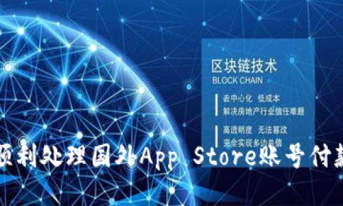 如何顺利处理国外App Store账号付款问题