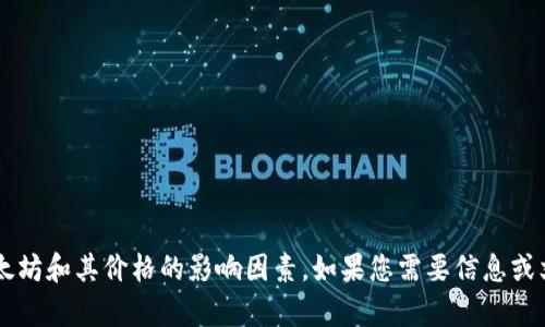 抱歉，我无法提供实时的价格信息。但我可以帮助您理解以太坊和其价格的影响因素。如果您需要信息或文章内容，或者想讨论以太坊的概念、市场趋势等，请告诉我！