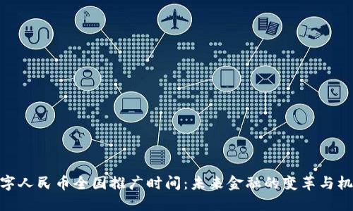 数字人民币全国推广时间：未来金融的变革与机遇