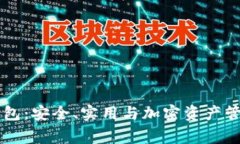揭秘Ledger钱包：安全、实