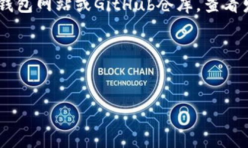 截至我最新的知识更新（2023年10月），以太坊钱包的版本通常会频繁更新。为了得到最新版本的信息，建议访问官方以太坊钱包网站或GitHub仓库，查看发布记录。以太坊相关的开发活动通常会在这些平台上有详细的记录。如果需要最新的版本号和更新日志，可以访问以下链接：

1. [以太坊官方网站](https://ethereum.org)
2. [以太坊GitHub](https://github.com/ethereum)

确保你查看的是最新的信息，因为以太坊生态系统是动态发展的，钱包应用程序可能会经常进行更新和修复。