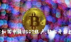  一步步教你如何申请USD